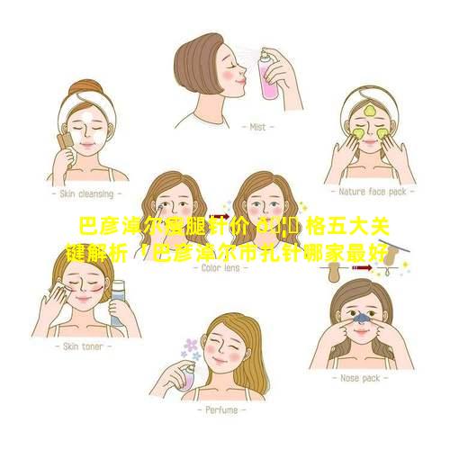 巴彦淖尔瘦腿针价 🦄 格五大关键解析「巴彦淖尔市扎针哪家最好」